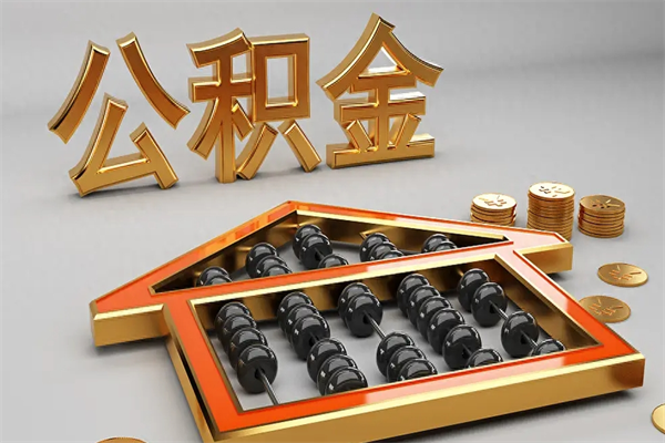 武夷山提住房公积金条件（提去公积金条件）