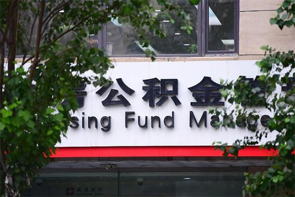 武夷山非户籍离职公积金取出（非户籍所在地公积金提取）