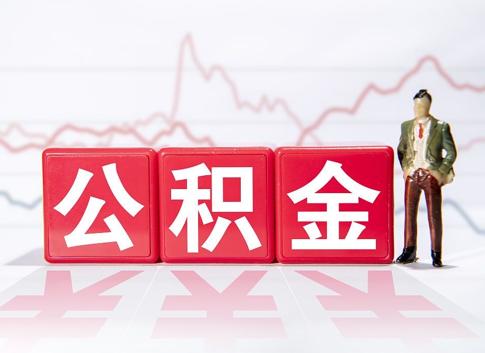 武夷山第一次提公积金（第一次提取公积金怎么提取出来）