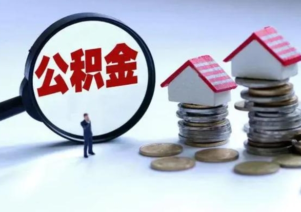 武夷山离开如何提出公积金（离开原城市公积金怎么办）