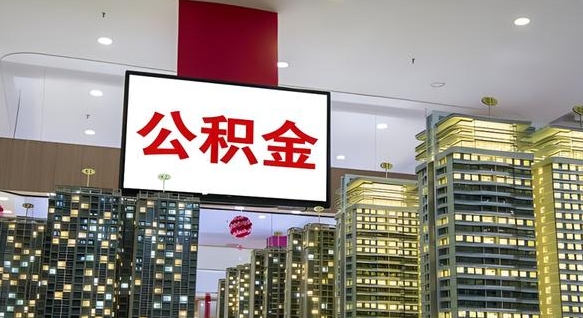 武夷山离职封存了个人公积金怎么提（离职封存的公积金）